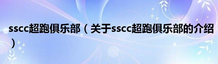 sscc超跑俱乐部（关于sscc超跑俱乐部的介绍）