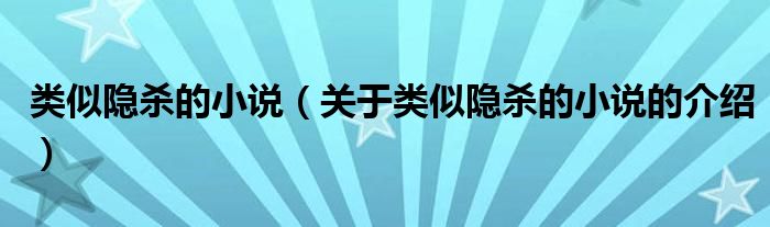 类似隐杀的小说（关于类似隐杀的小说的介绍）
