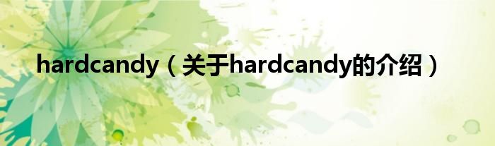 hardcandy（关于hardcandy的介绍）