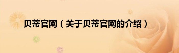 贝蒂官网（关于贝蒂官网的介绍）