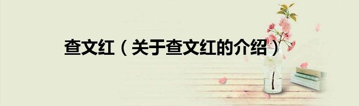 查文红（关于查文红的介绍）