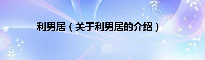 利男居（关于利男居的介绍）