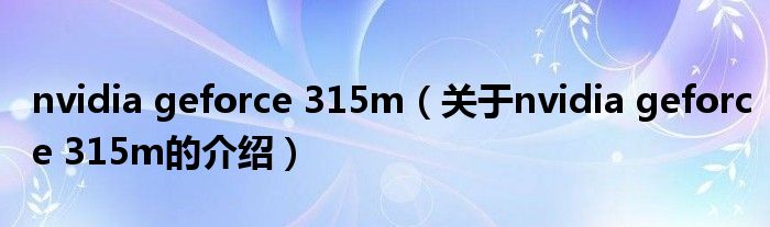 nvidia geforce 315m（关于nvidia geforce 315m的介绍）