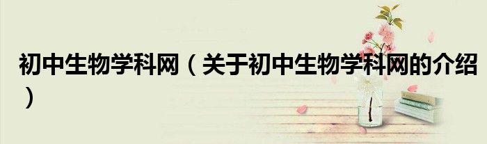 初中生物学科网（关于初中生物学科网的介绍）