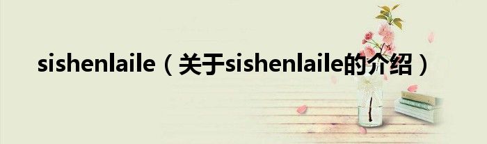 sishenlaile（关于sishenlaile的介绍）