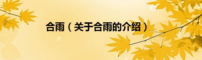 合雨（关于合雨的介绍）