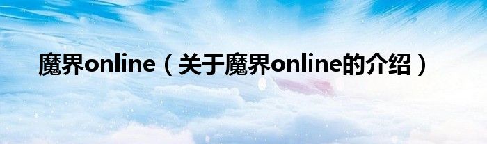 魔界online（关于魔界online的介绍）