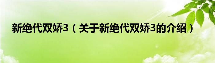 新绝代双娇3（关于新绝代双娇3的介绍）