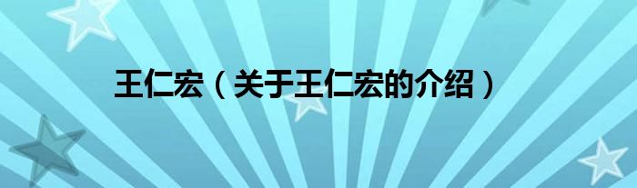 王仁宏（关于王仁宏的介绍）