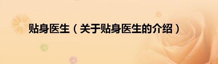 贴身医生（关于贴身医生的介绍）