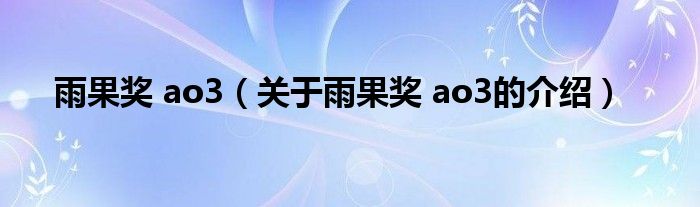 雨果奖 ao3（关于雨果奖 ao3的介绍）