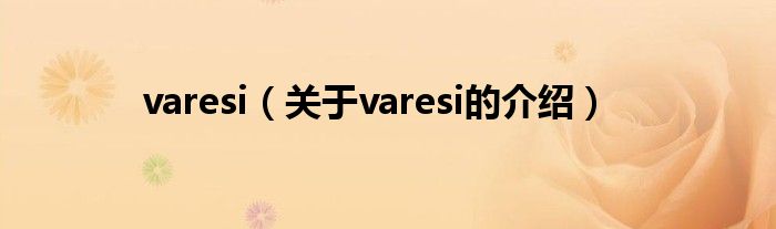 varesi（关于varesi的介绍）