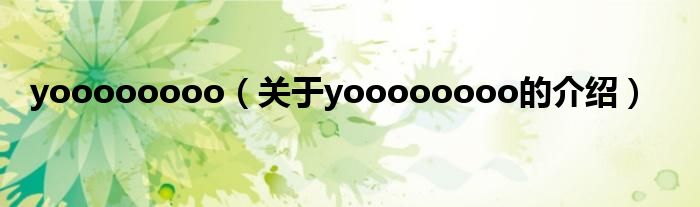 yoooooooo（关于yoooooooo的介绍）