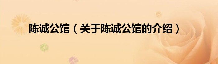 陈诚公馆（关于陈诚公馆的介绍）