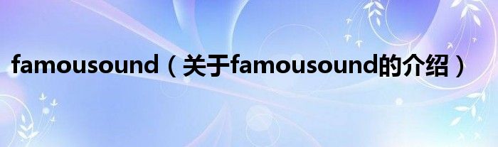 famousound（关于famousound的介绍）