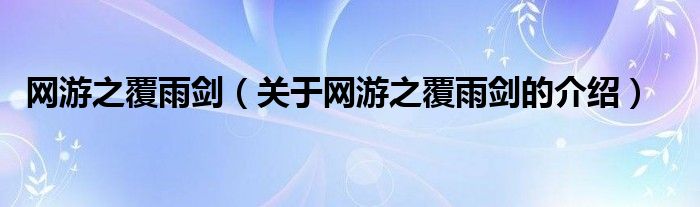 网游之覆雨剑（关于网游之覆雨剑的介绍）