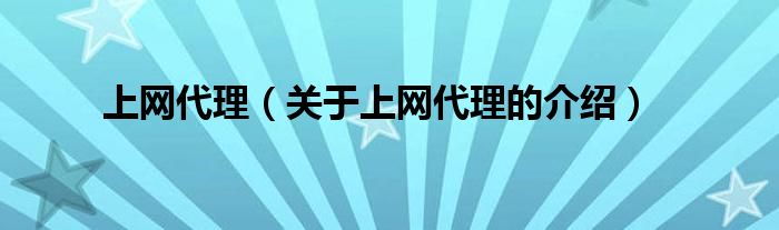 上网代理（关于上网代理的介绍）