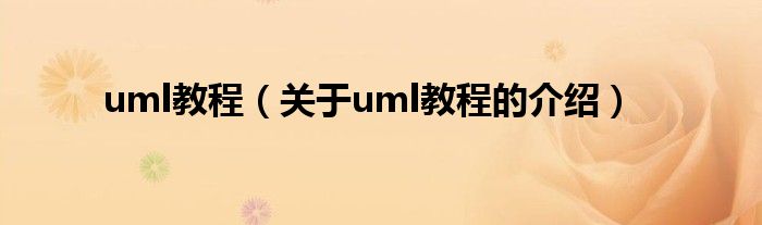 uml教程（关于uml教程的介绍）