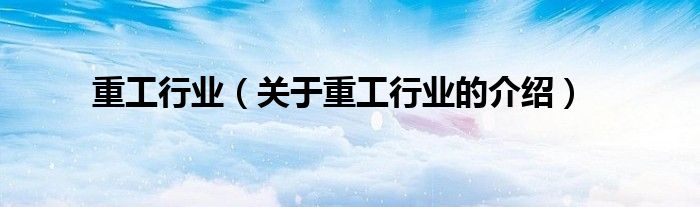 重工行业（关于重工行业的介绍）