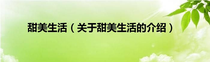 甜美生活（关于甜美生活的介绍）