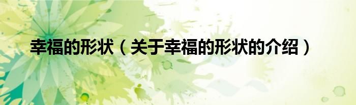 幸福的形状（关于幸福的形状的介绍）