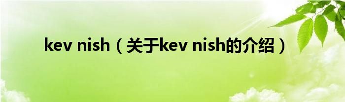 kev nish（关于kev nish的介绍）