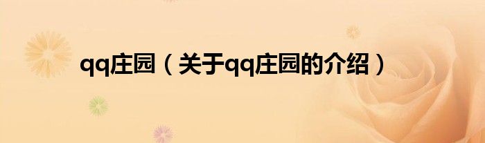 qq庄园（关于qq庄园的介绍）