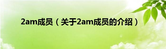 2am成员（关于2am成员的介绍）