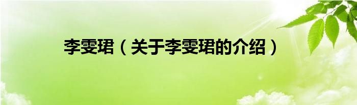 李雯珺（关于李雯珺的介绍）