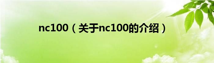 nc100（关于nc100的介绍）
