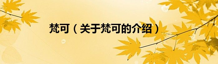 梵可（关于梵可的介绍）