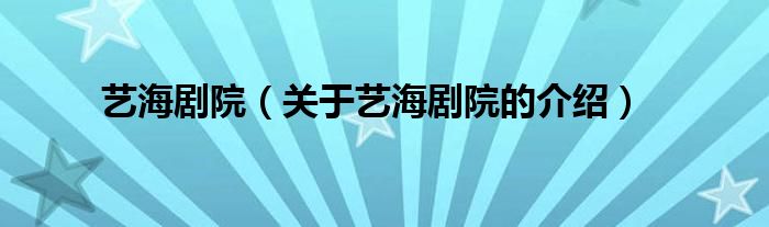 艺海剧院（关于艺海剧院的介绍）