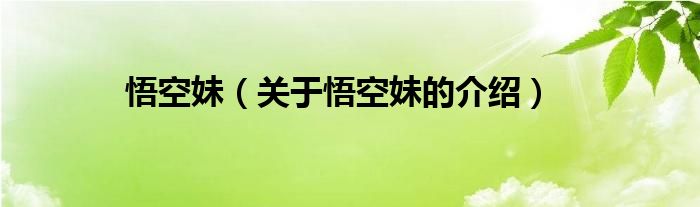 悟空妹（关于悟空妹的介绍）