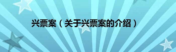 兴票案（关于兴票案的介绍）