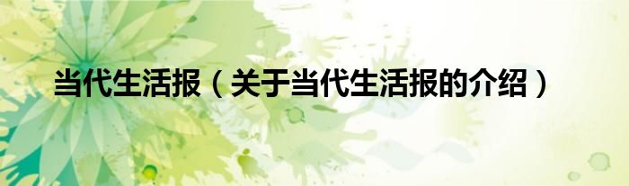 当代生活报（关于当代生活报的介绍）