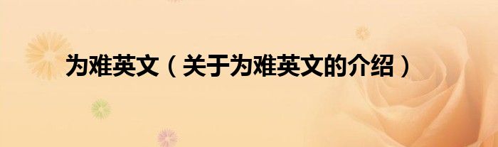 为难英文（关于为难英文的介绍）