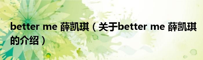 better me 薛凯琪（关于better me 薛凯琪的介绍）