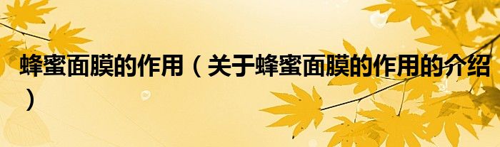 蜂蜜面膜的作用（关于蜂蜜面膜的作用的介绍）