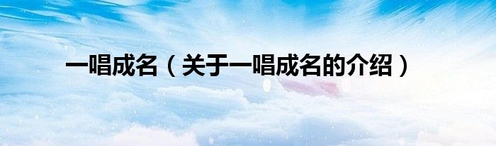 一唱成名（关于一唱成名的介绍）