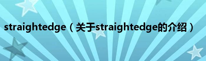 straightedge（关于straightedge的介绍）