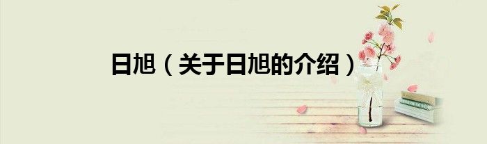 日旭（关于日旭的介绍）