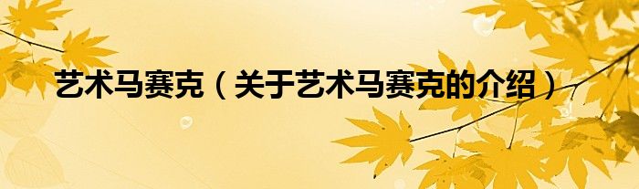 艺术马赛克（关于艺术马赛克的介绍）