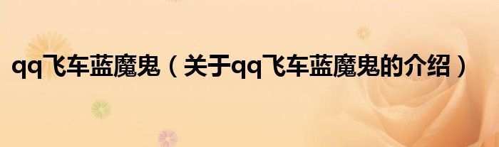qq飞车蓝魔鬼（关于qq飞车蓝魔鬼的介绍）