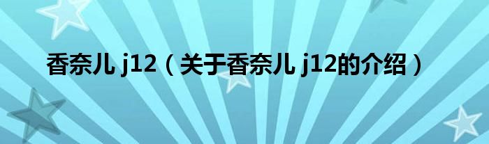 香奈儿 j12（关于香奈儿 j12的介绍）