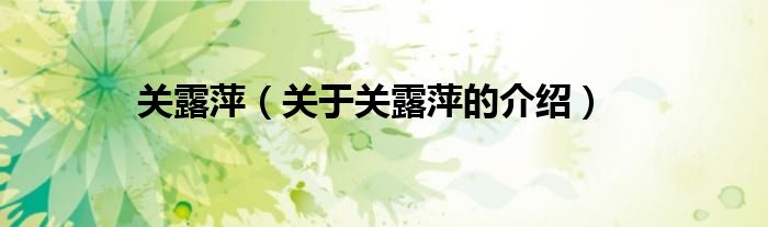 关露萍（关于关露萍的介绍）