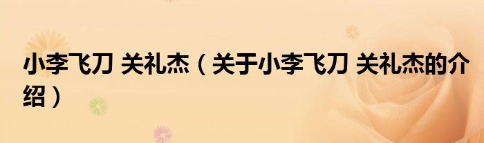 小李飞刀 关礼杰（关于小李飞刀 关礼杰的介绍）