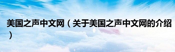 美国之声中文网（关于美国之声中文网的介绍）