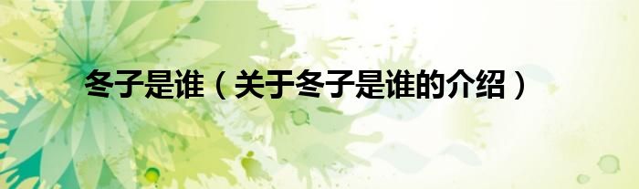 冬子是谁（关于冬子是谁的介绍）
