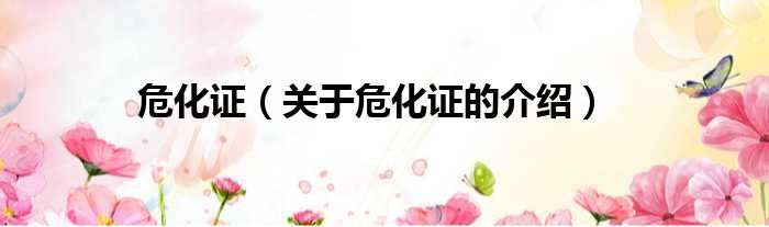 危化证（关于危化证的介绍）