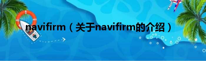 navifirm（关于navifirm的介绍）